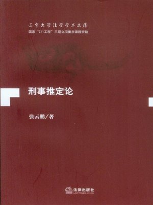 cover image of 刑事推定论(On Criminal Presumption)
